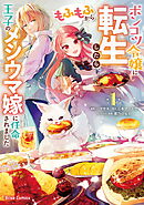 【期間限定　無料お試し版】ポンコツ令嬢に転生したら、もふもふから王子のメシウマ嫁に任命されました【単行本】