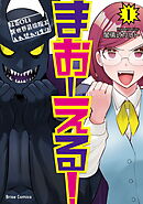 【期間限定　無料お試し版】まおーえる！～社畜OLと異世界最強魔王入れ替わり生活～【単行本】