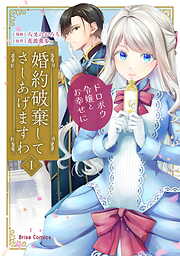 【期間限定　無料お試し版】婚約破棄してさしあげますわ　～ドロボウ令嬢とお幸せに～【単行本】