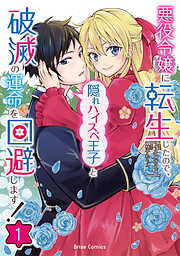 【期間限定　無料お試し版】悪役令嬢に転生したので、隠れハイスペ王子と破滅の運命を回避します！【単行本】