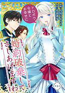 【期間限定　無料お試し版】婚約破棄してさしあげますわ　～ドロボウ令嬢とお幸せに～