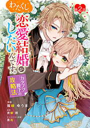 【期間限定　無料お試し版】わたくし、恋愛結婚がしたいんです。　カタブツ陛下の攻略法