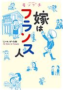 【期間限定　無料お試し版】モンプチ　嫁はフランス人