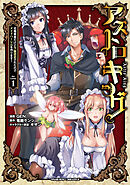 【期間限定　無料お試し版】アストロキング　召喚勇者だけど下級認定されたのでメイドハーレムを作ります！