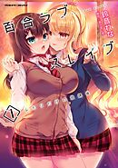 【期間限定　無料お試し版】百合ラブスレイブ　ふたりだけの放課後