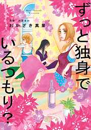 【期間限定　試し読み増量版】ずっと独身でいるつもり？