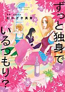 【期間限定　試し読み増量版】ずっと独身でいるつもり？