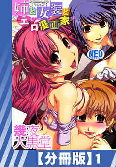 【分冊版】姉と女装とエロ漫画家（１）