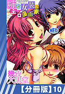 【分冊版】姉と女装とエロ漫画家（１０）