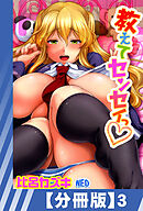 【分冊版】教えてセンセイっ（３）