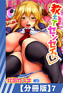 【分冊版】教えてセンセイっ（７）