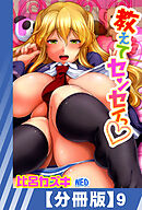 【分冊版】教えてセンセイっ（９）