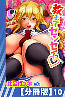 【分冊版】教えてセンセイっ（１０）