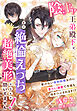陰キャ王弟殿下が、実は絶倫えっちな超絶美形だなんて聞いてません！～愛のない強制結婚なのに重たい溺愛で今夜も抱きつぶされます！？～
