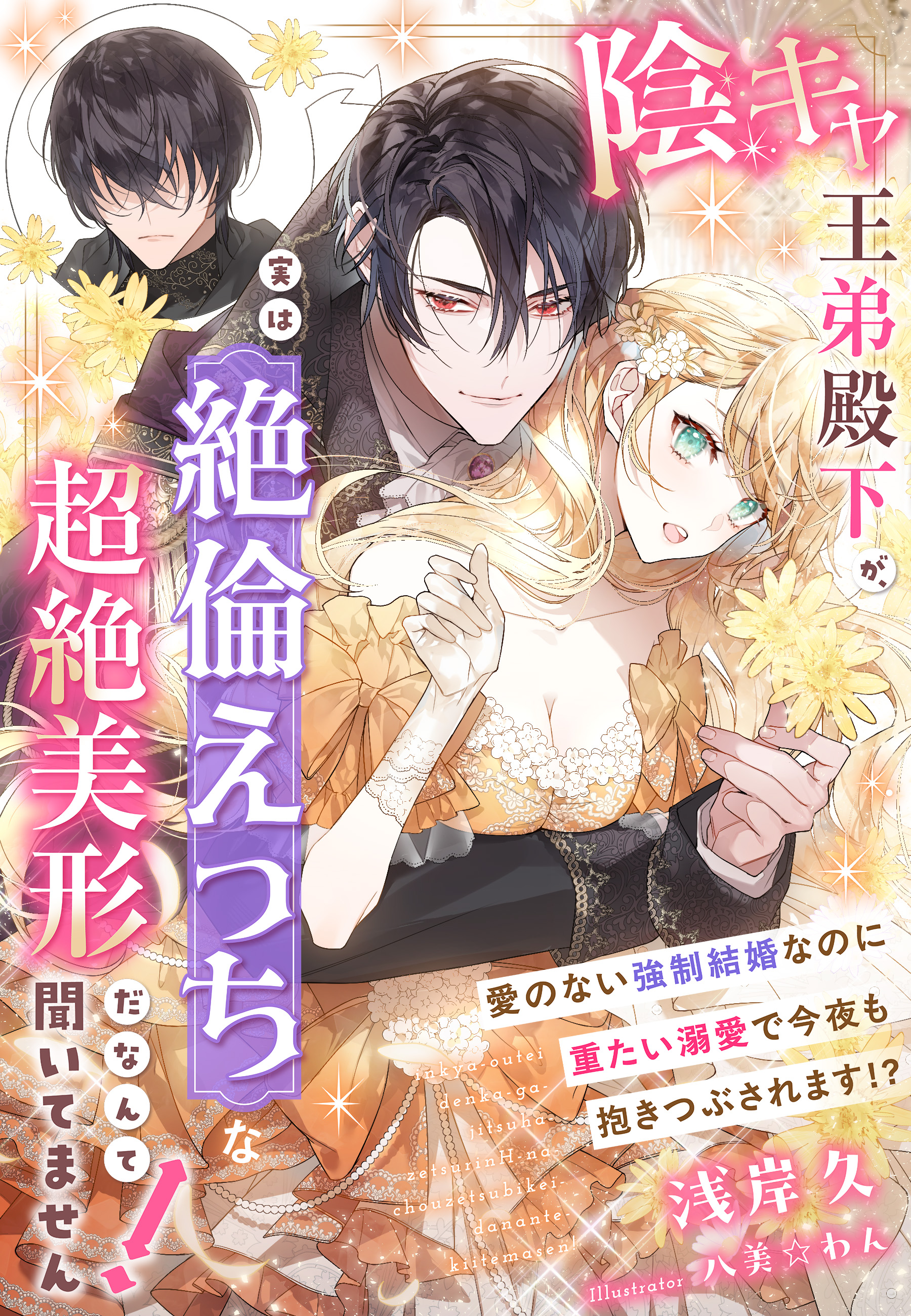 陰キャ王弟殿下が、実は絶倫えっちな超絶美形だなんて聞いてません！～愛のない強制結婚なのに重たい溺愛で今夜も抱きつぶされます！？～ -  浅岸久/八美☆わん - TL(ティーンズラブ)小説・無料試し読みなら、電子書籍・コミックストア ブックライブ