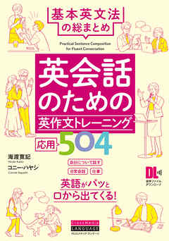 ［音声DL付］英会話のための英作文トレーニング応用504　基本英文法の総まとめ