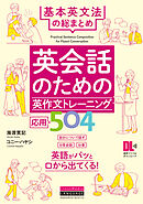 ［音声DL付］英会話のための英作文トレーニング応用504　基本英文法の総まとめ