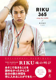 フォト&ワード集『RIKU365』 - RIKU - 写真集・無料試し読みなら、電子書籍・コミックストア ブックライブ