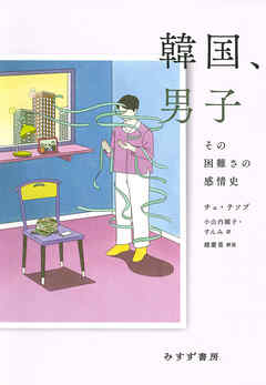 韓国、男子――その困難さの感情史