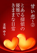 とある探偵の優雅できままな日常