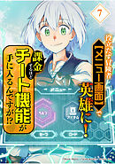 役立たず冒険者【メニュー画面】で英雄に！　課金するほどチート機能が手に入るんですが！？【分冊版】（7）