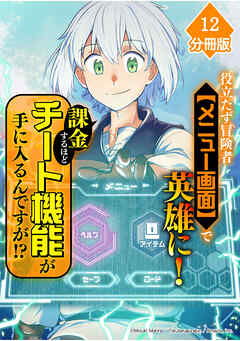 役立たず冒険者【メニュー画面】で英雄に！　課金するほどチート機能が手に入るんですが！？【分冊版】（12）