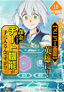 役立たず冒険者【メニュー画面】で英雄に！　課金するほどチート機能が手に入るんですが！？【分冊版】（15）