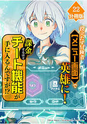 役立たず冒険者【メニュー画面】で英雄に！　課金するほどチート機能が手に入るんですが！？【分冊版】