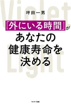 「外にいる時間」があなたの健康寿命を決める
