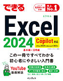 できるExcel 2024 Copilot対応 Office 2024&Microsoft 365版