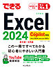 できるExcel 2024 Copilot対応 Office 2024&Microsoft 365版