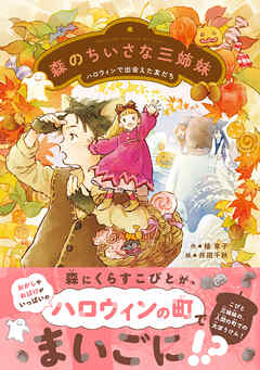 森のちいさな三姉妹 ハロウィンで出会えた友だち