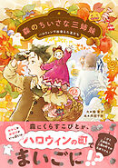 森のちいさな三姉妹 ハロウィンで出会えた友だち