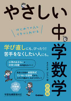 やさしい中学数学 改訂版