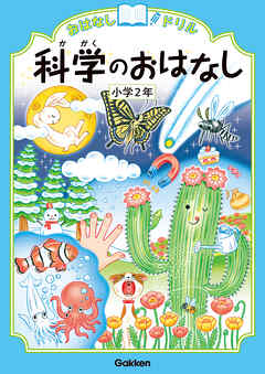 おはなしドリル 科学のおはなし 小学2年