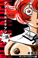 ブラッドエイリアン 二滴 デュランドという男