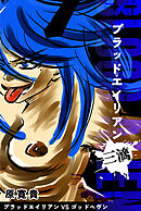 ブラッドエイリアン 三滴 ブラッドエイリアンVSゴッドヘヴン