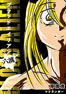 ブラッドエイリアン 六滴 マフランボー