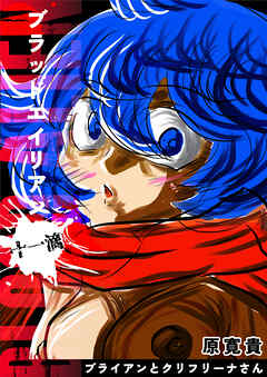 ブラッドエイリアン 十一滴 ブライアンとクリフリーナさん