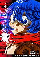 ブラッドエイリアン 十一滴 ブライアンとクリフリーナさん