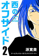 西のオフサイド PK2 ゲームブレイカーVSワンサイドゲーマー