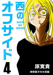 西のオフサイド