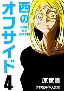 西のオフサイド PK4 青野葉子の大覚醒