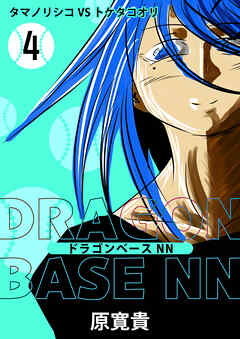 ドラゴンベースNN