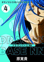 ドラゴンベースNN