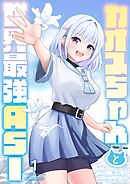 カオスちゃんと世界最強ASI 1巻 曲がり角で魔王にぶつかる