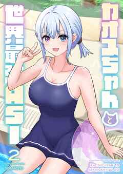 カオスちゃんと世界最強ASI 2巻 プールサイド