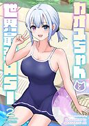 カオスちゃんと世界最強ASI 2巻 プールサイド