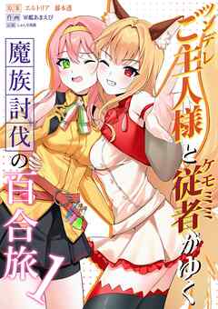 ツンデレご主人様とケモミミ従者がゆく魔族討伐の百合旅【電子限定特典付き】