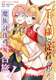 ツンデレご主人様とケモミミ従者がゆく魔族討伐の百合旅【電子限定特典付き】